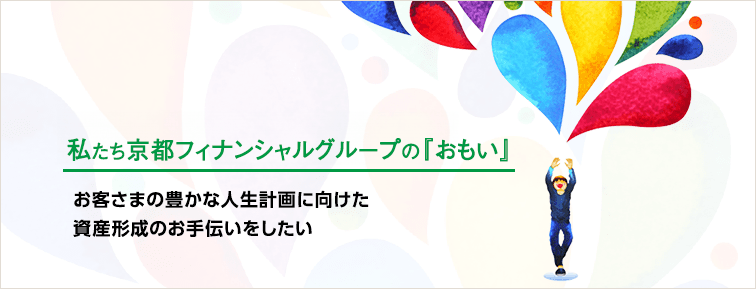 私たち京都銀行の『おもい』