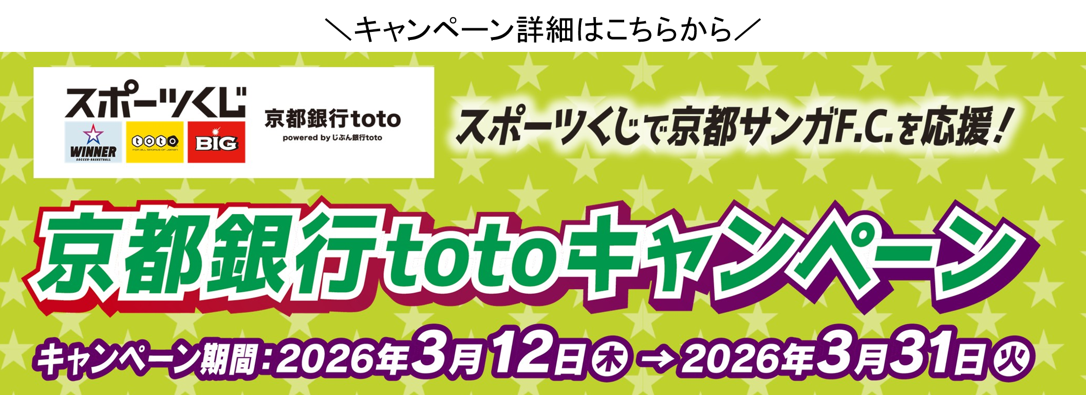 スポーツくじで京都サンガF.C.を応援！京都銀行totoキャンペーン キャンペーン期間2026年3月12日（木）から3月31日（火）