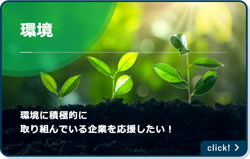 環境：環境に積極的に取り組んでいる企業を応援したい！