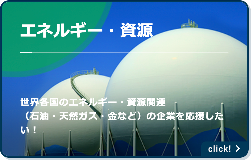 エネルギー・資源：世界各国のエネルギー・資源関連（石油・天然ガス・金など）の企業を応援したい！