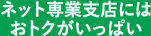 ネット専業支店にはおトクがいっぱい