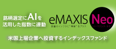 eMAXIS-Neo