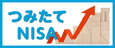 つみたてNISA
