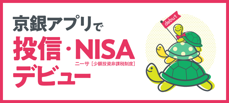 京銀アプリで投信・NISAデビュー
