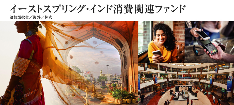イーストスプリング・インド消費関連ファンド