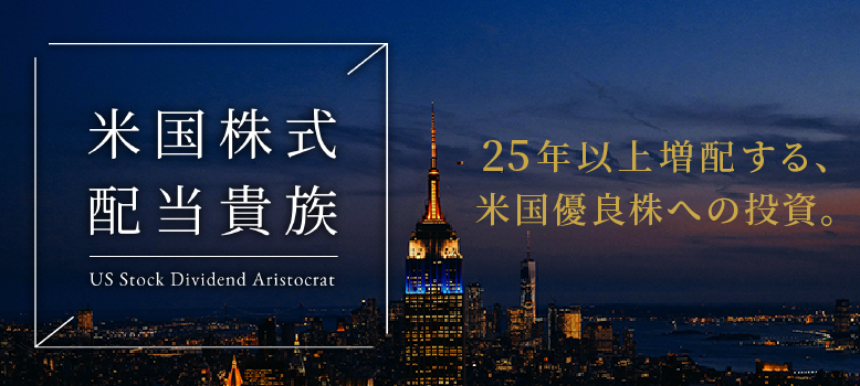 米国株式配当貴族（年4回決算型）