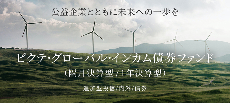 ピクテ・グローバル・インカム債券ファンド（隔月決算型/1年決算型）