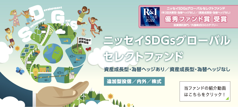 ニッセイSDGsグローバルセレクトファンド（資産成長型・為替ヘッジあり/資産成長型・為替ヘッジなし）