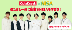 「QuizKnock X NISA」僕たちと一緒に動画でNISAを学ぼう！