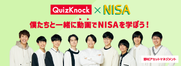 「QuizKnock X NISA」僕たちと一緒に動画でNISAを学ぼう！