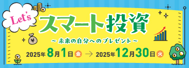 Let's スマート投資~未来の自分へのプレゼント~