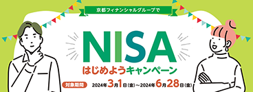 NISAはじめようキャンペーン