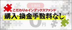 こだわりのインデックスファンド 購入・換金手数料なしシリーズ