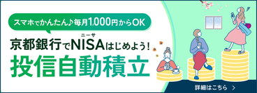スマホでかんたん毎月1000円からOK。京都銀行でNISAをはじめよう！投信自動積立