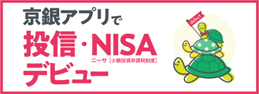 京銀アプリで投信・NISA（小額投資非課税制度）デビュー