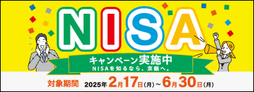 京銀NISAキャンペーン実施中