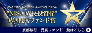 ウエルスアドバイザー アワード2024 ”NISA成長投資枠” WA優秀ファンド賞