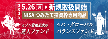 セゾン・グローバルバランスファンド ”NISAつみたて投資枠専用商品”