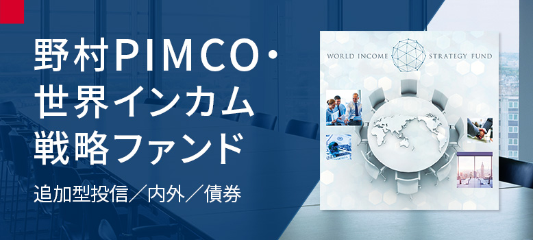 野村PIMCO