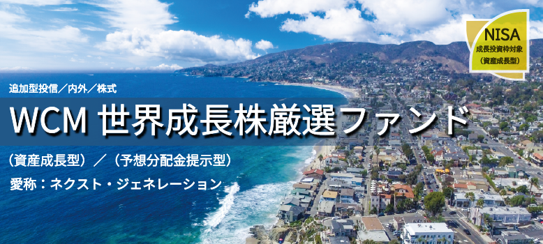 世界成長株厳選ファンド