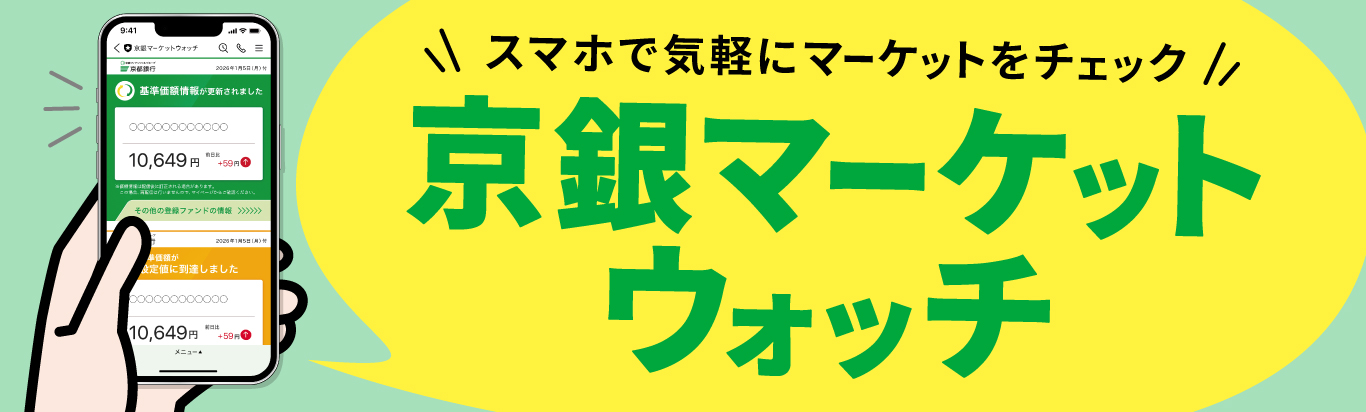 スマホで気軽にマーケットをチェック　京銀マーケットウォッチ