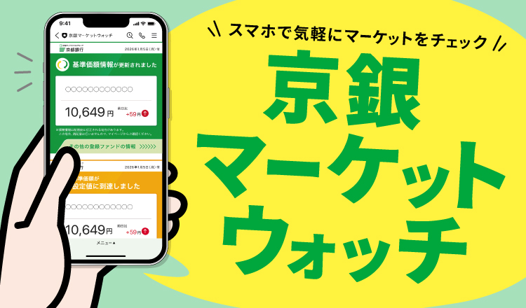 スマホで気軽にマーケットをチェック　京銀マーケットウォッチ