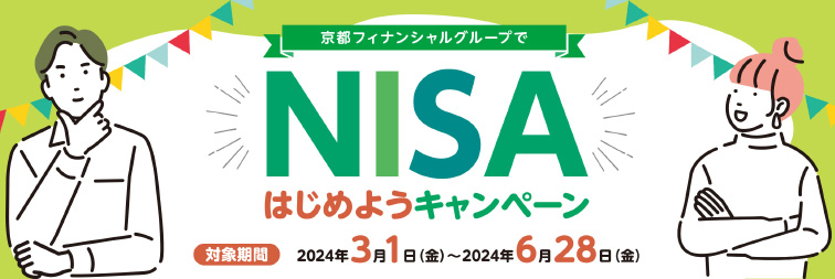 京都フィナンシャルグループでNISAはじめようキャンペーン