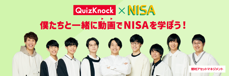 「QuizKnock X NISA」僕たちと一緒に動画でNISAを学ぼう！