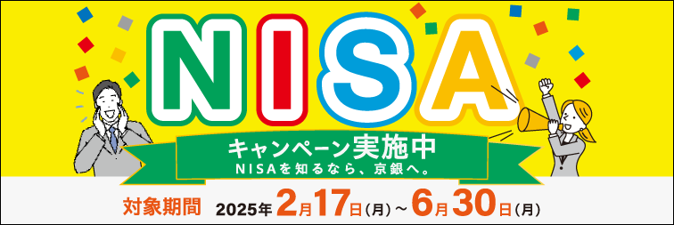 京銀NISAキャンペーン実施中
