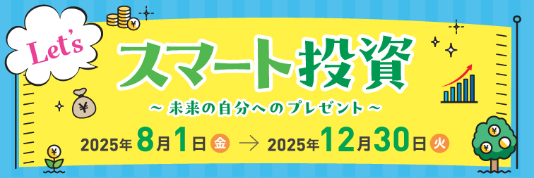 Let's スマート投資~未来の自分へのプレゼント~