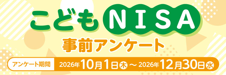 こどもNISA事前アンケート