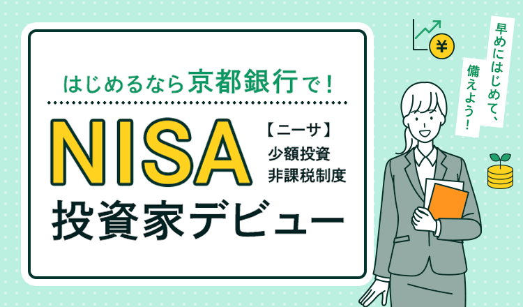 はじめるなら京都銀行で！NISA投資家デビュー