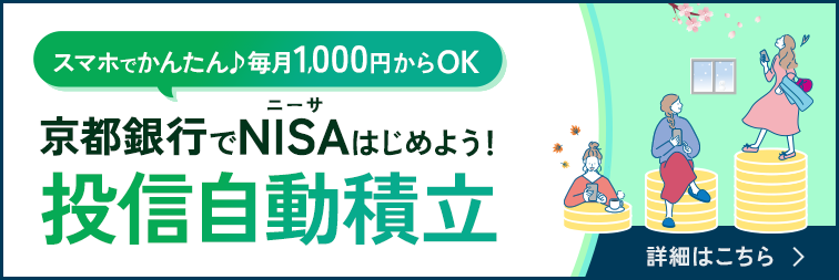 スマホでカンタン、毎月1,000円からOK。京都銀行でNISAはじめよう！投信自動積立