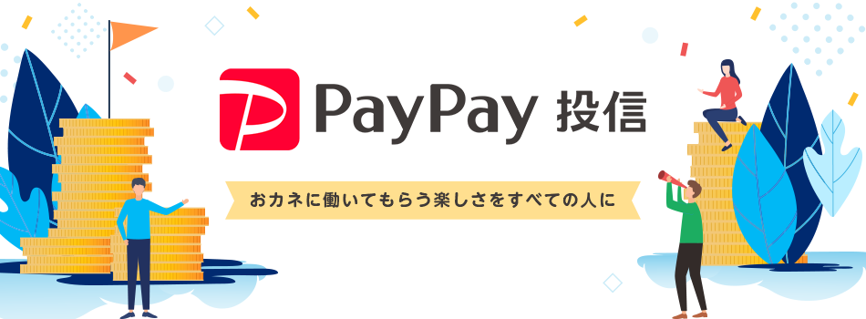 PayPay投信　おカネに働いてもらう楽しさをすべての人に