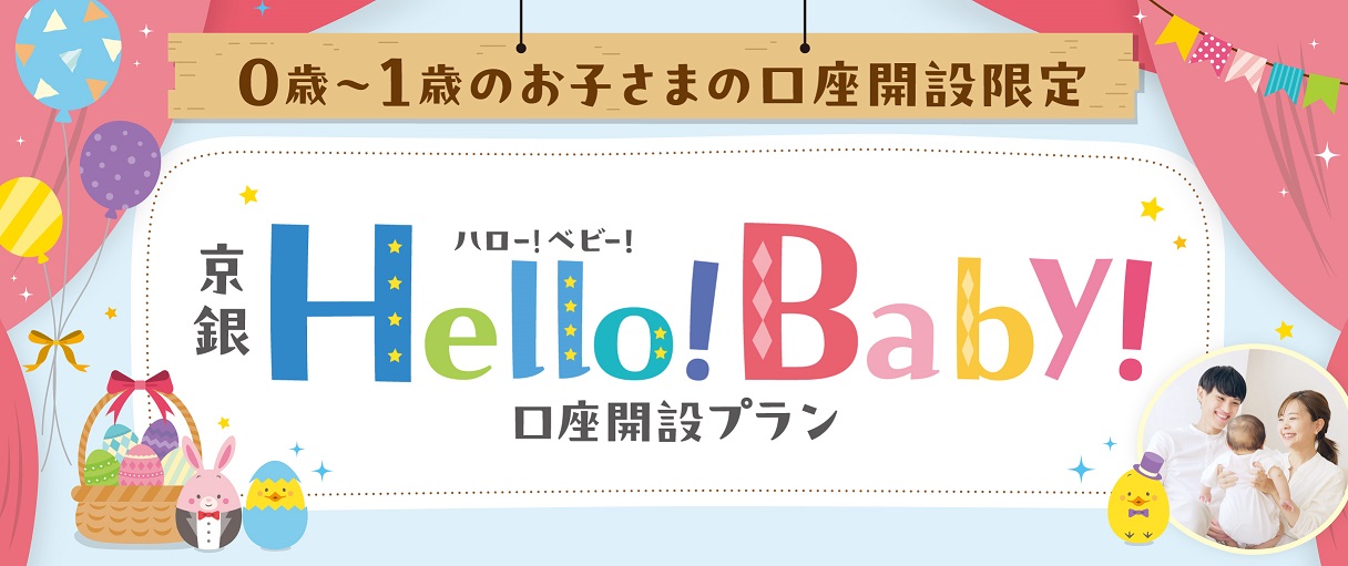 0歳から1歳のお子さまの口座開設限定。京銀Hello!Baby!口座開設プラン