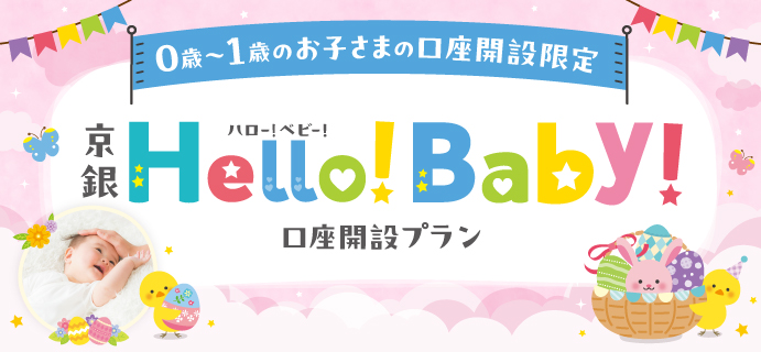 0歳から1歳のお子さまの口座開設限定。京銀Hello!Baby!口座開設プラン