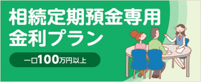 相続定期預金専用金利プラン　一口100万円以上