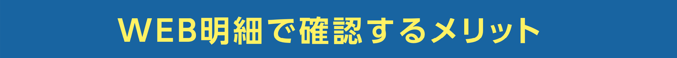 WEB明細で確認するメリット