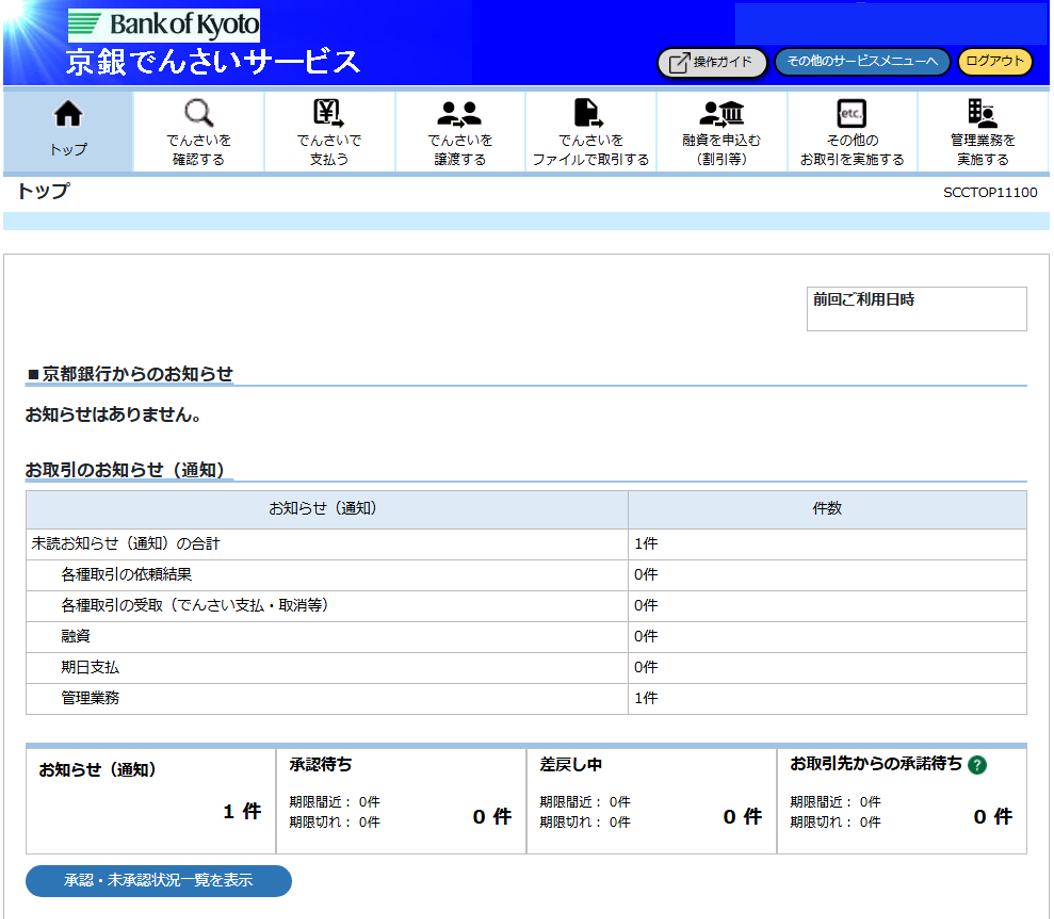 リニューアル後の京銀でんさいサービストップページ画面