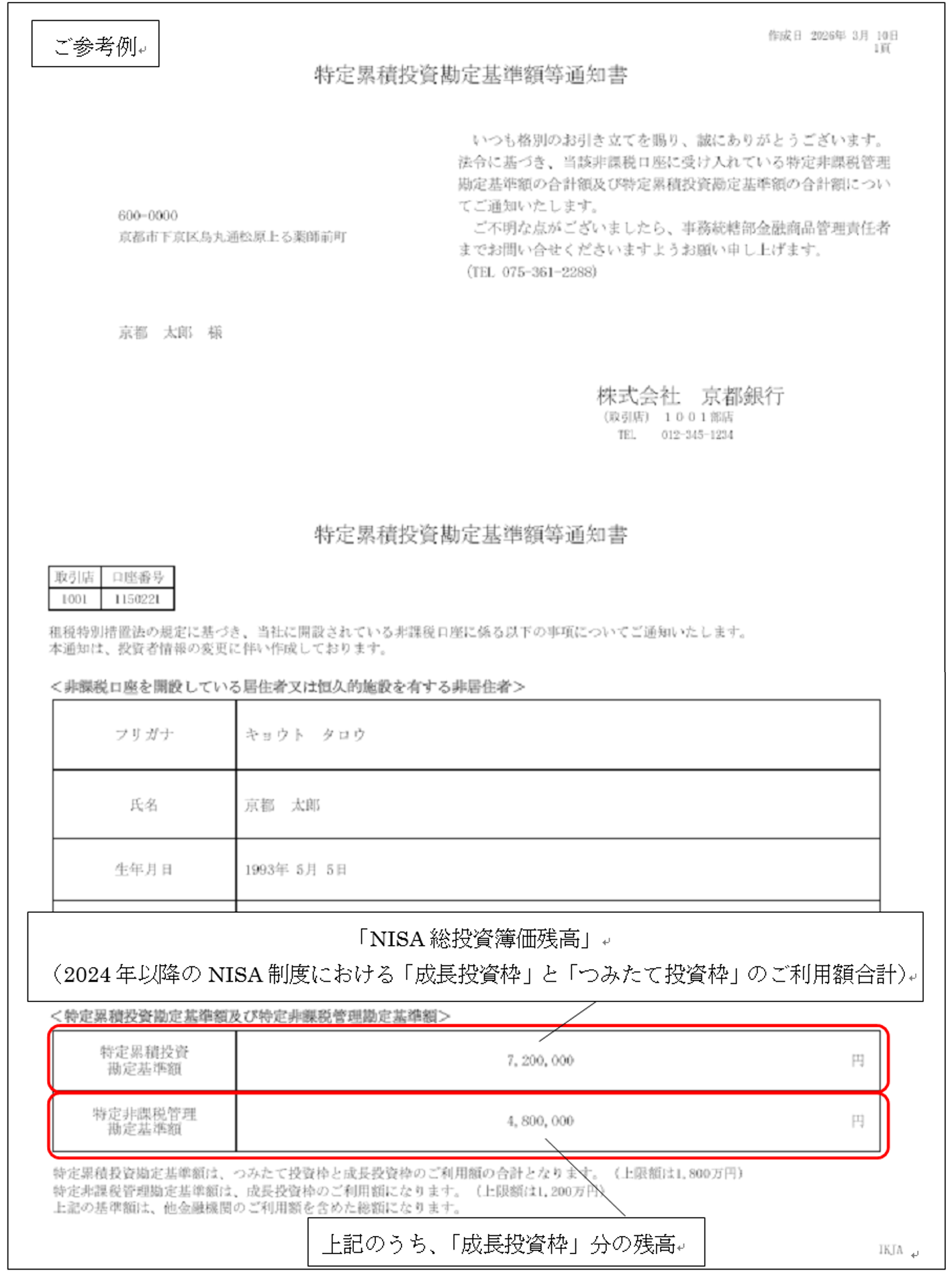特定累積投資勘定基準額等通知書イメージ