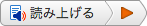 読み上げるボタン