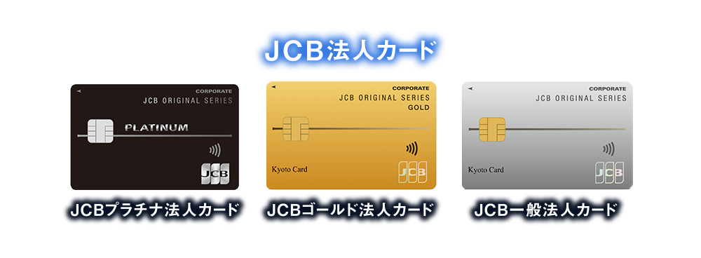 [JCB法人カード] JCBプラチナ法人カード | JCBゴールド法人カード | JCB一般法人カード