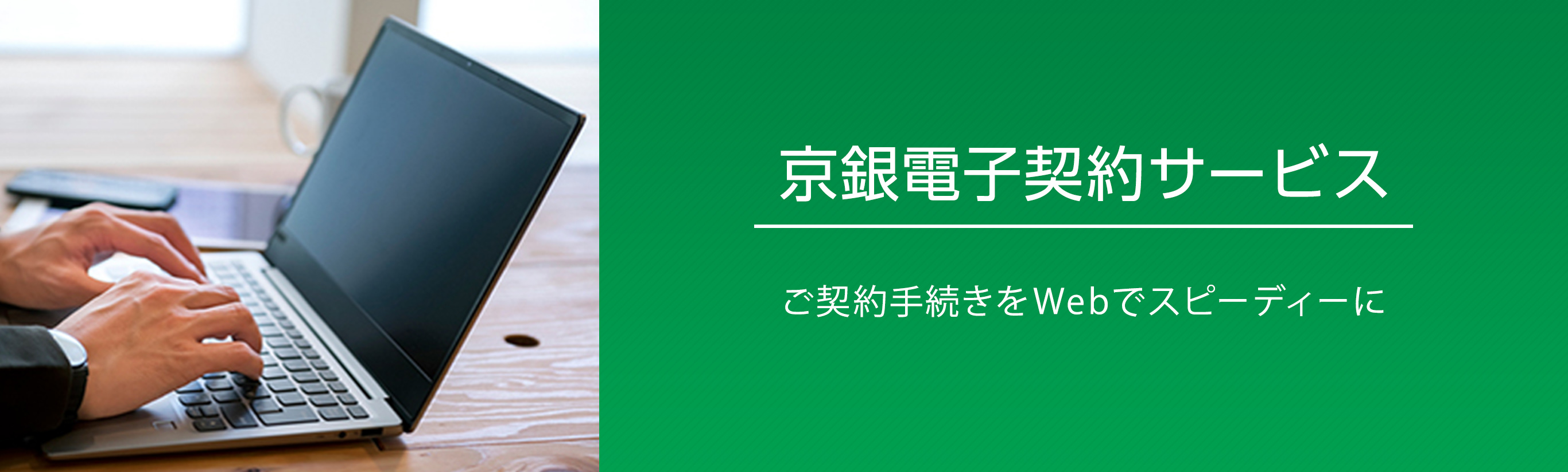 京銀電子契約サービスご契約手続きをWebでスピーディーに