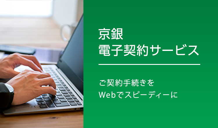 京銀電子契約サービスご契約手続きをWebでスピーディーに