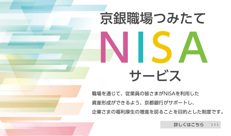 京銀職場つみたてNISAサービス
