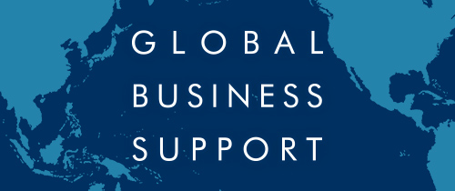 海外ビジネスサポート グローバルビジネスサポート