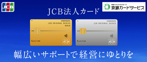 JCB法人カード。京都フィナンシャルグループ京銀カードサービス。幅広いサポートで経営にゆとりを
