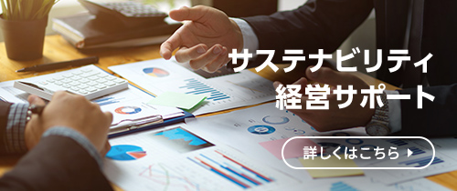 サステナビリティ経営サポート。詳しくはこちら