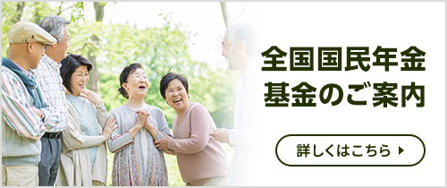 全国国民年金基金のご案内。詳しくはこちら