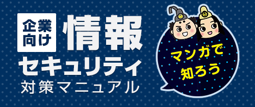 マンガで知ろう。企業向け情報セキュリティ対策マニュアル